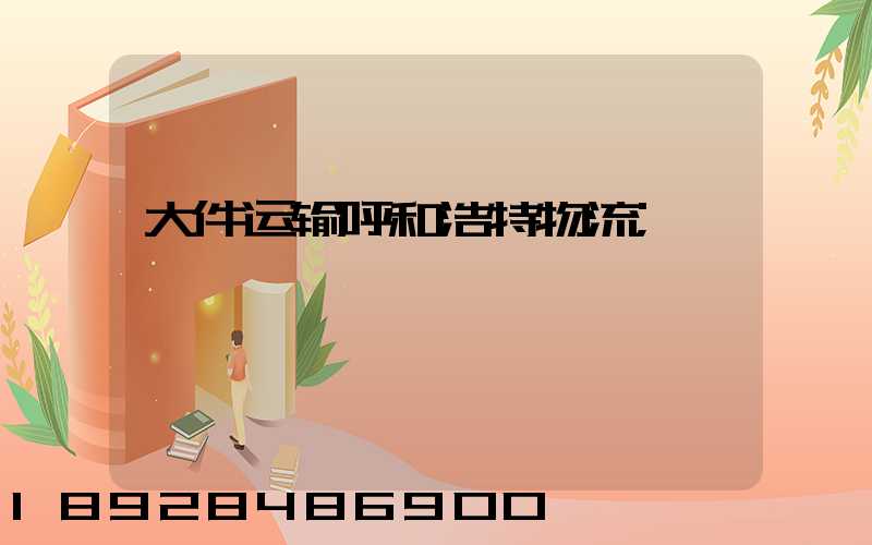 大件运输呼和浩特物流