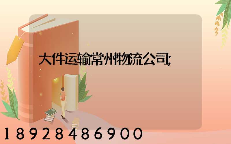 大件运输常州物流公司