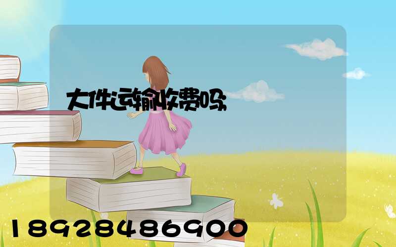大件运输收费吗