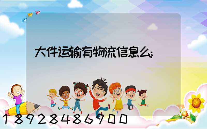 大件运输有物流信息么