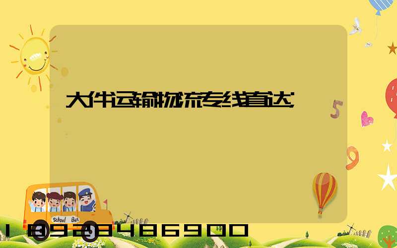 大件运输物流专线直达