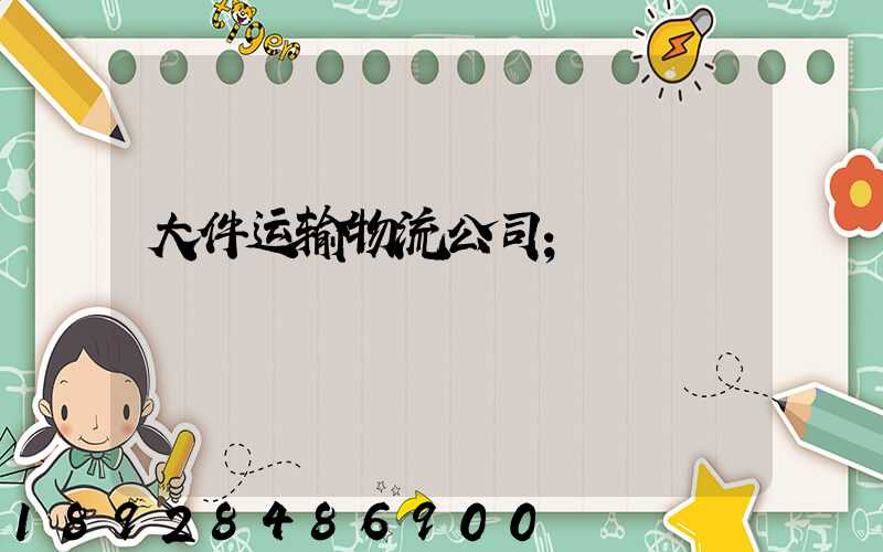 大件运输物流公司