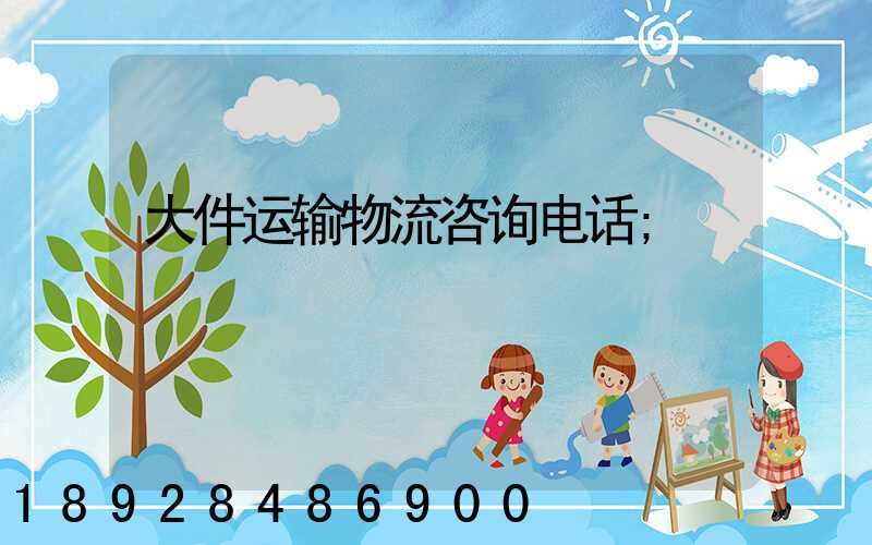 大件运输物流咨询电话