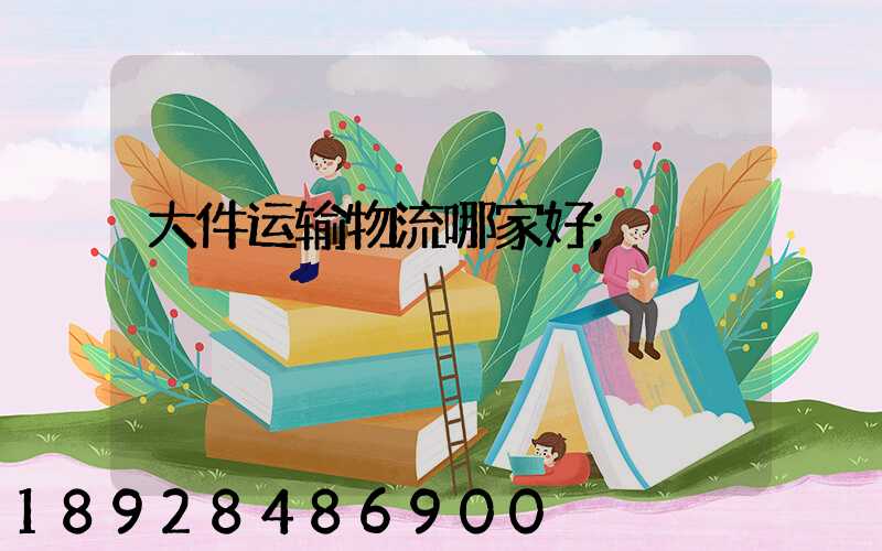 大件运输物流哪家好