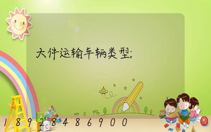 大件运输车辆类型