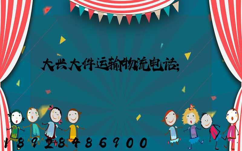 大兴大件运输物流电话