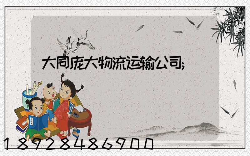 大同庞大物流运输公司