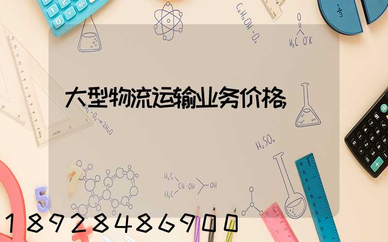大型物流运输业务价格
