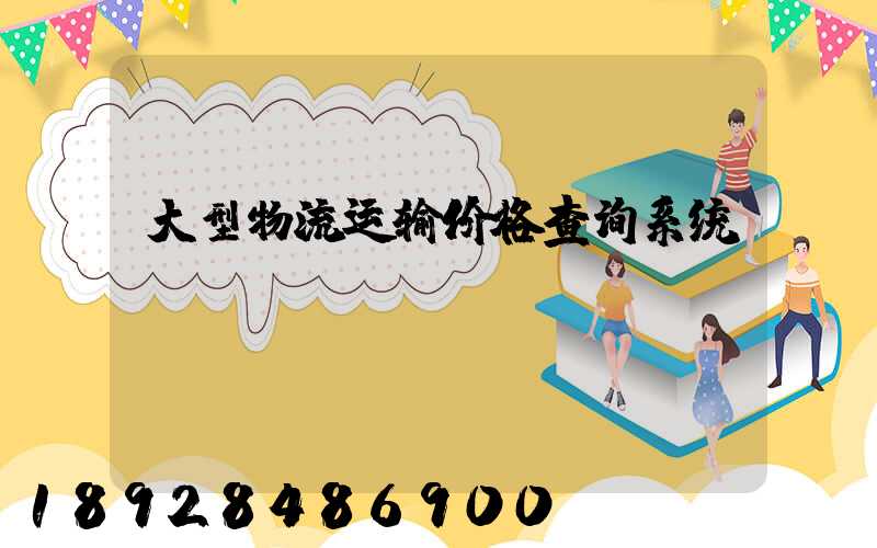 大型物流运输价格查询系统