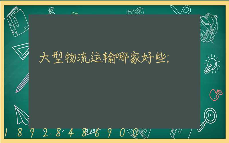 大型物流运输哪家好些
