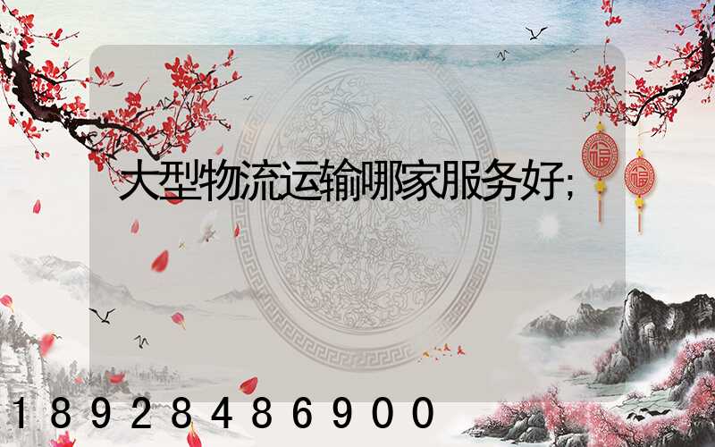 大型物流运输哪家服务好