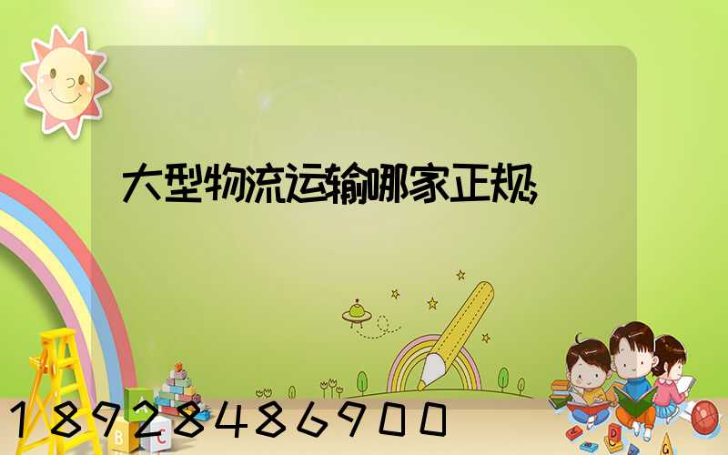 大型物流运输哪家正规
