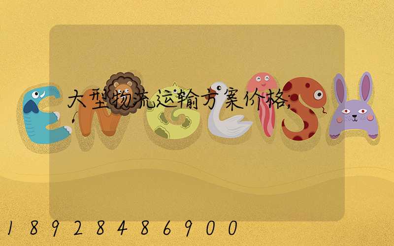 大型物流运输方案价格