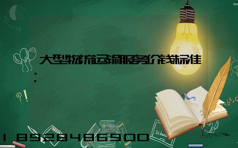大型物流运输服务价钱标准