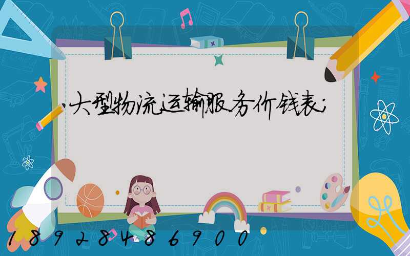 大型物流运输服务价钱表