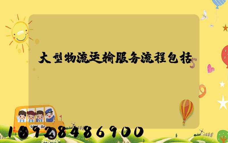 大型物流运输服务流程包括