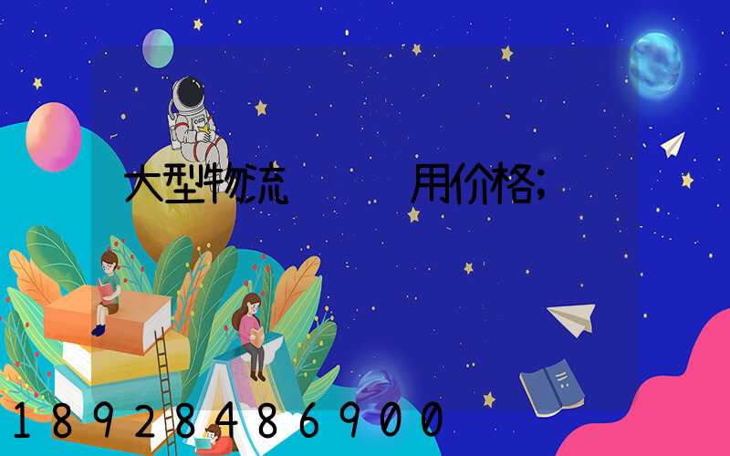 大型物流运输费用价格