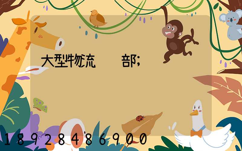 大型物流运输部