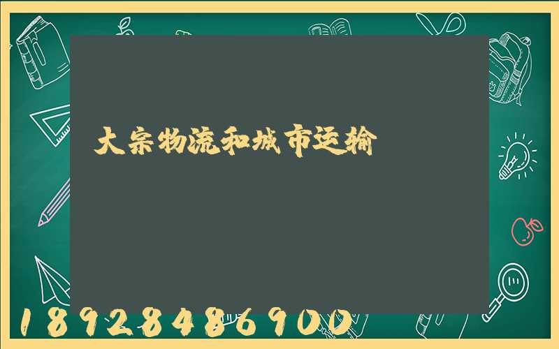 大宗物流和城市运输