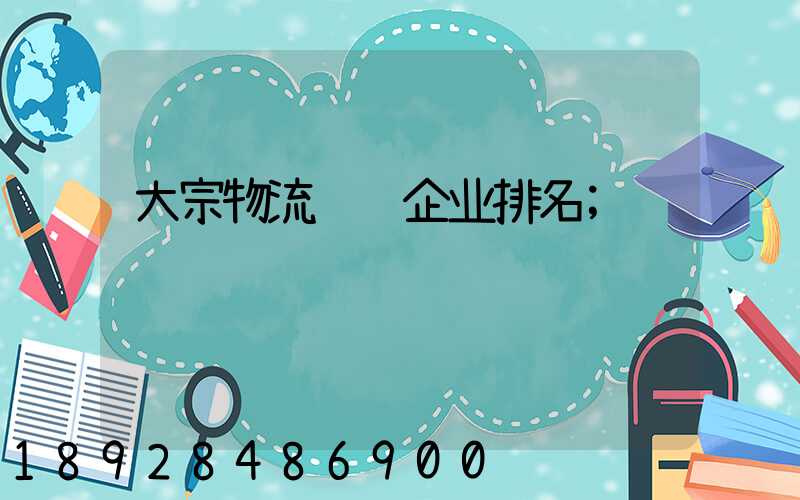 大宗物流运输企业排名