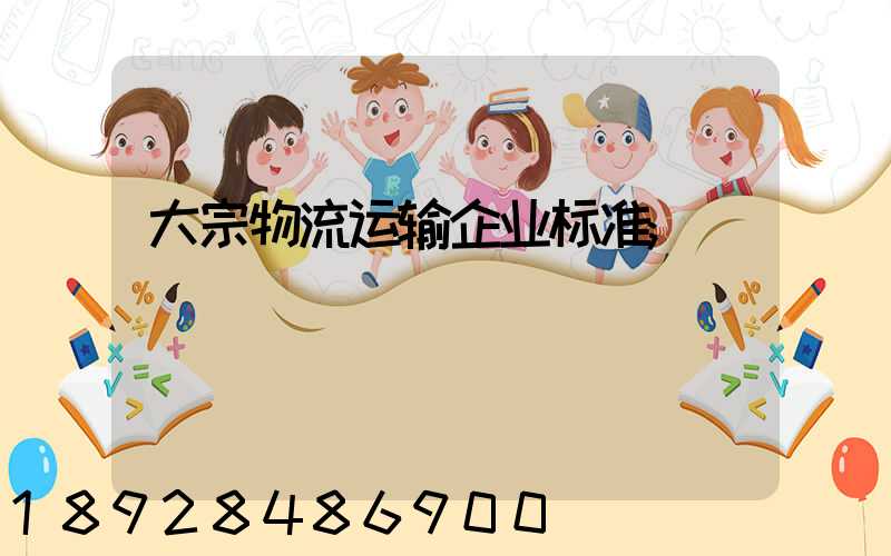大宗物流运输企业标准