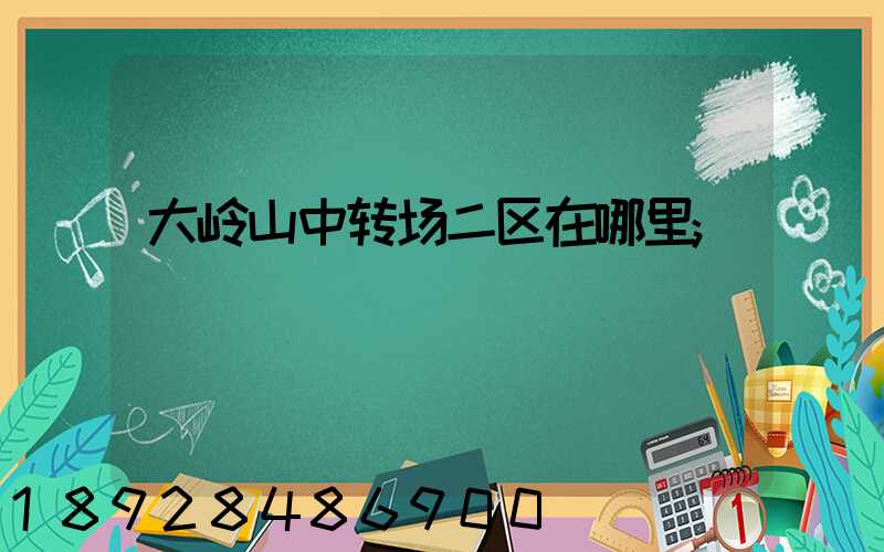 大岭山中转场二区在哪里