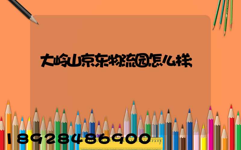 大岭山京东物流园怎么样