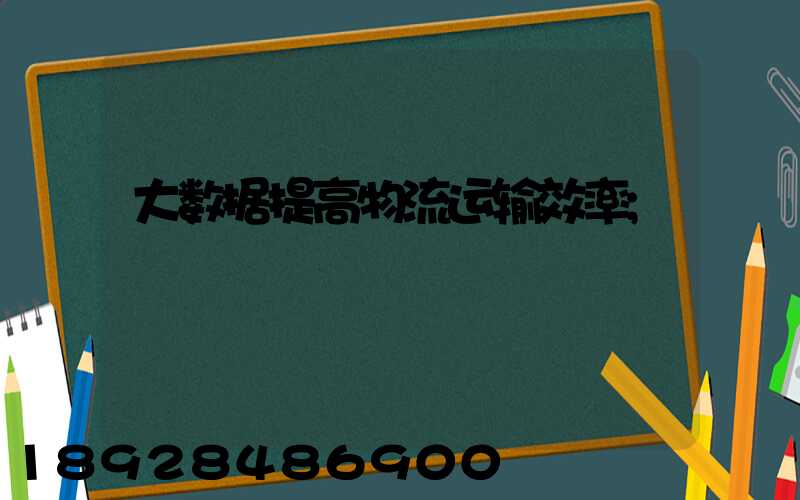 大数据提高物流运输效率