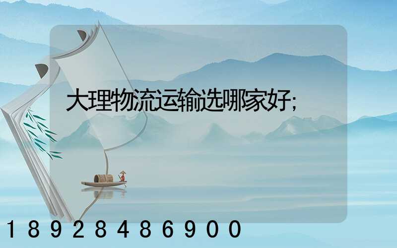 大理物流运输选哪家好