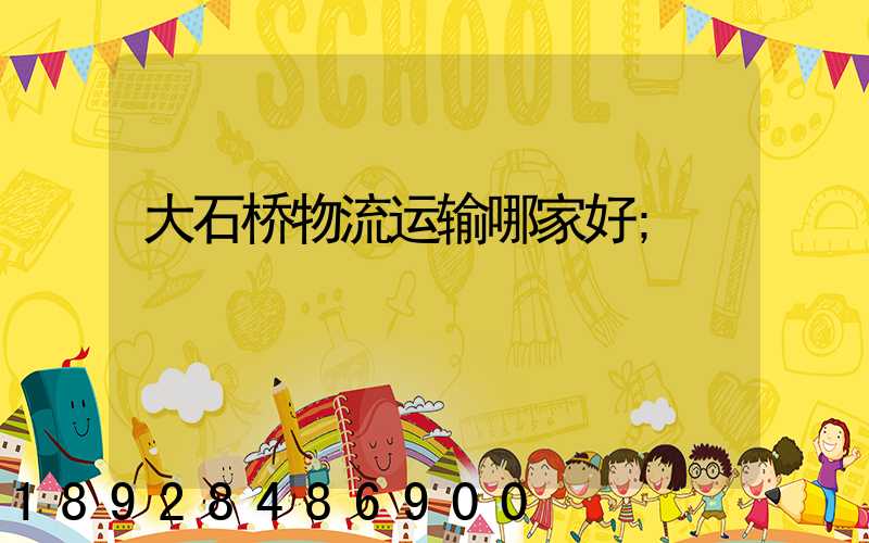 大石桥物流运输哪家好