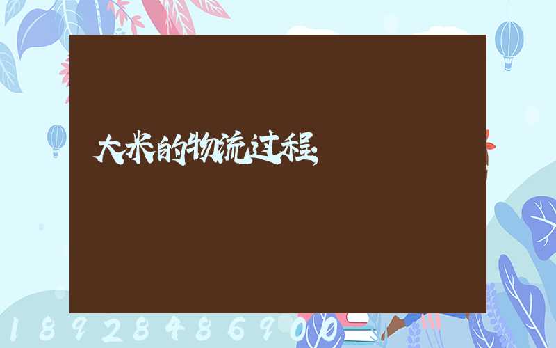 大米的物流过程
