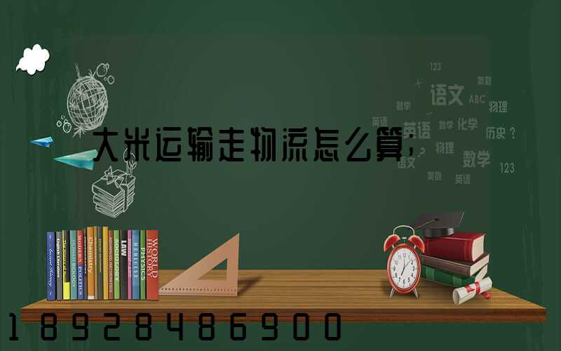 大米运输走物流怎么算