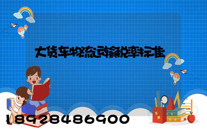 大货车物流运输税率标准