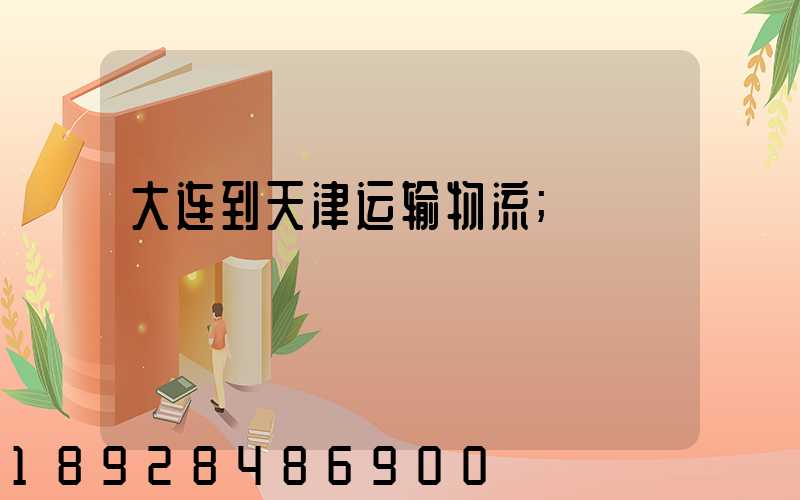 大连到天津运输物流