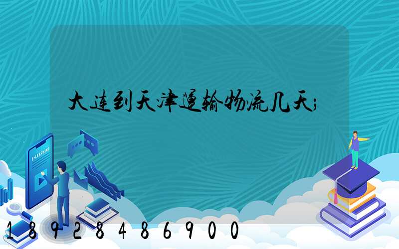 大连到天津运输物流几天