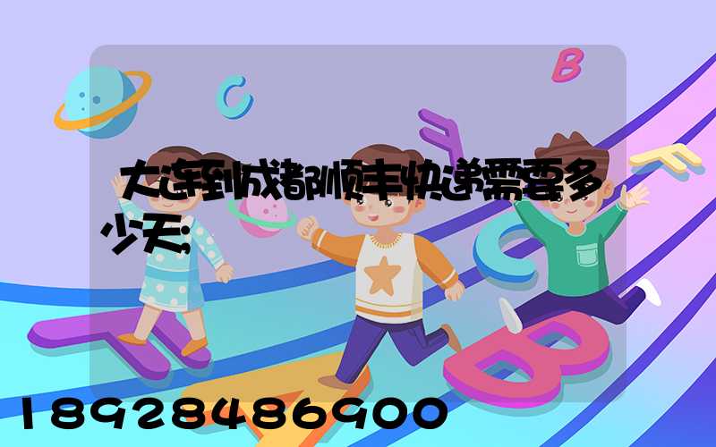大连到成都顺丰快递需要多少天