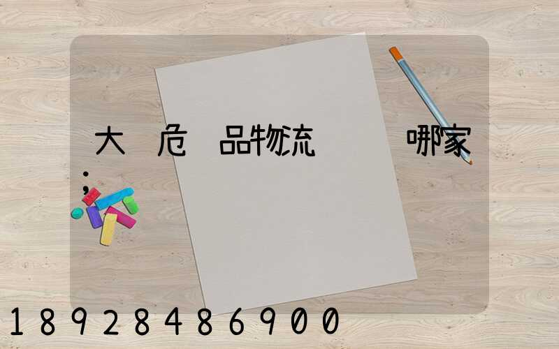 大连危险品物流运输选哪家