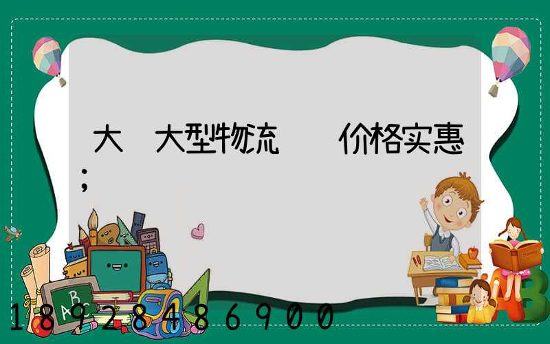大连大型物流运输价格实惠