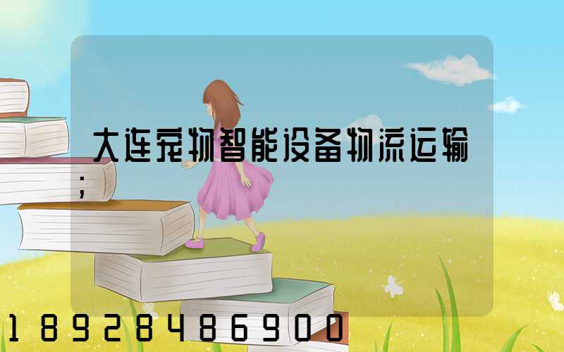 大连宠物智能设备物流运输