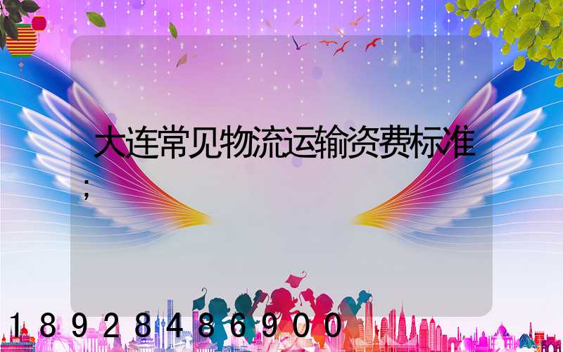 大连常见物流运输资费标准