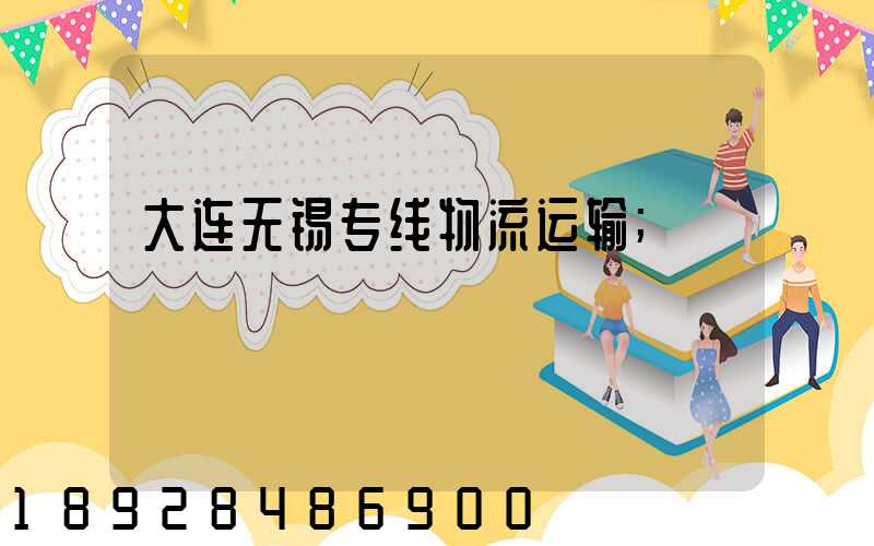 大连无锡专线物流运输
