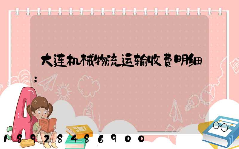 大连机械物流运输收费明细