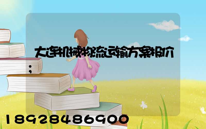 大连机械物流运输方案报价