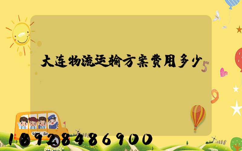 大连物流运输方案费用多少