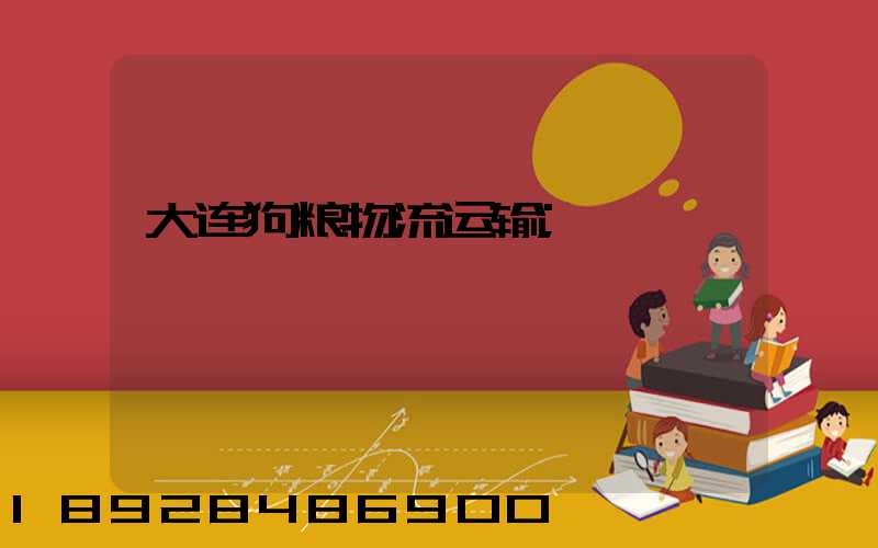 大连狗粮物流运输