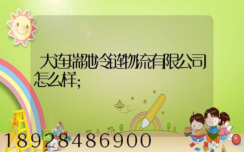 大连瑞驰冷链物流有限公司怎么样
