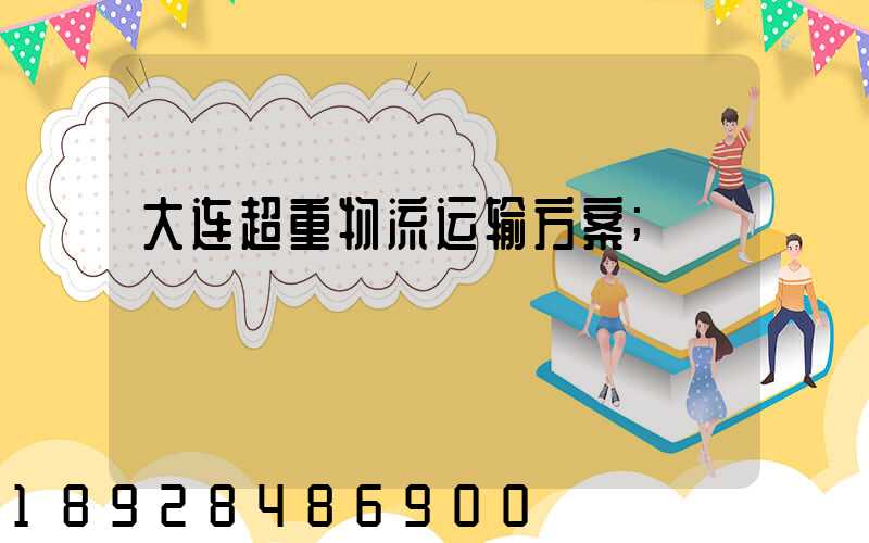 大连超重物流运输方案