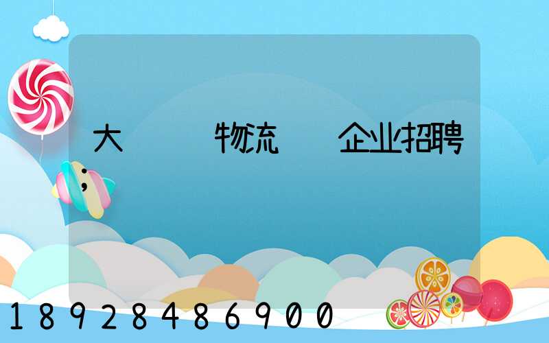 大连车辆物流运输企业招聘