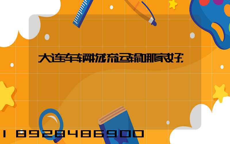 大连车辆物流运输哪家好