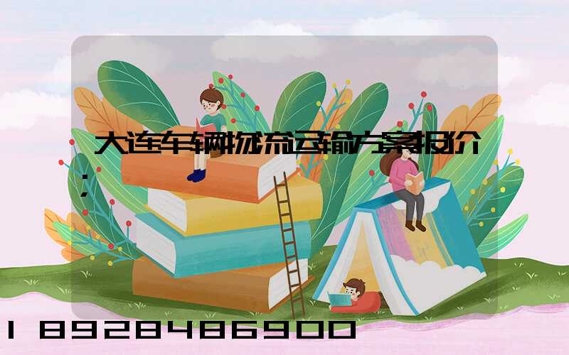大连车辆物流运输方案报价